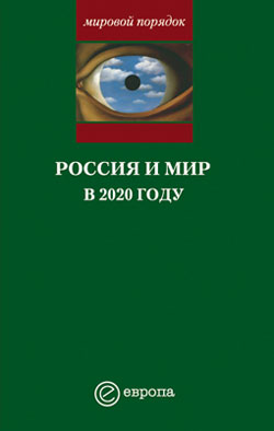 обложка книги Россия и мир в 2020 году автора Александр Шубин