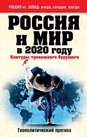 обложка книги Россия и мир в 2020 году. Контуры тревожного будущего автора Андрей Сушенцов