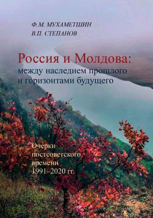 обложка книги Россия и Молдова: между наследием прошлого и горизонтами будущего автора Ф. Мухаметшин