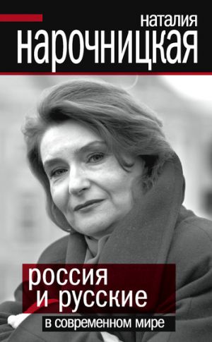 обложка книги Россия и русские в современном мире автора Наталия Нарочницкая