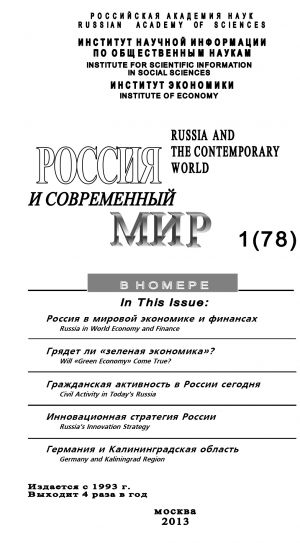 обложка книги Россия и современный мир №1 / 2013 автора Юрий Игрицкий