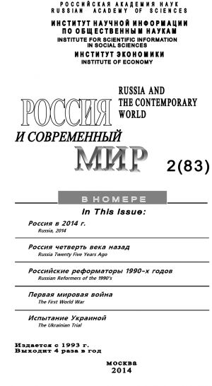 обложка книги Россия и современный мир №2 / 2014 автора Юрий Игрицкий