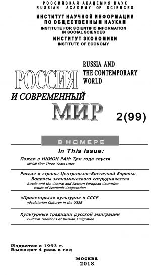 обложка книги Россия и современный мир №2 / 2018 автора Юрий Игрицкий