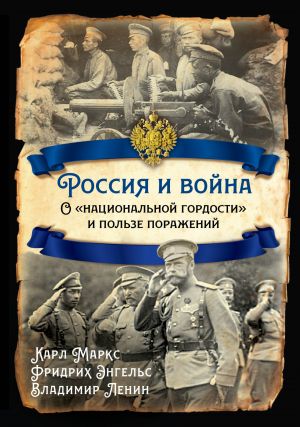 обложка книги Россия и война. О «национальной гордости» и пользе поражений автора Владимир Ленин