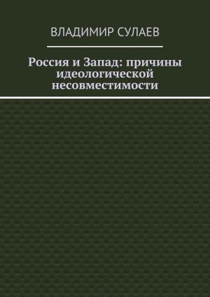 обложка книги Россия и Запад: причины идеологической несовместимости автора Владимир Сулаев
