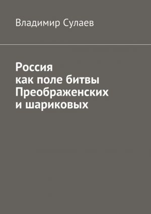 обложка книги Россия как поле битвы преображенских и шариковых автора Владимир Сулаев