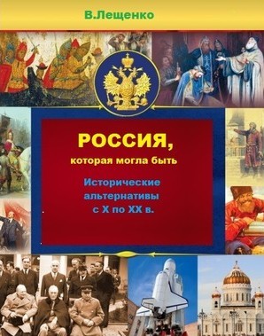 обложка книги Россия, которая могла быть автора Владимир Лещенко