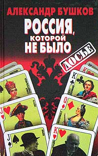 обложка книги Россия, которой не было: загадки, версии, гипотезы автора Александр Бушков