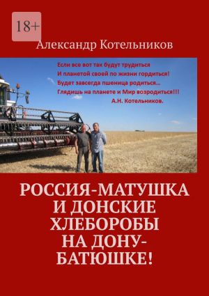 обложка книги Россия-матушка и донские хлеборобы на Дону-батюшке! автора Александр Котельников