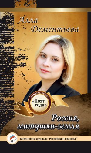 обложка книги Россия, матушка-земля автора Алла Дементьева