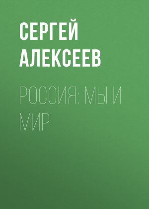 обложка книги Россия: мы и мир автора Сергей Алексеев