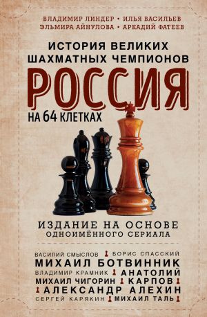 обложка книги Россия на 64 клетках. История великих шахматных чемпионов автора Эльмира Айнулова