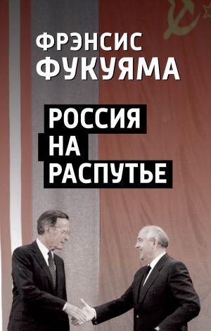 обложка книги Россия на распутье автора Фрэнсис Фукуяма