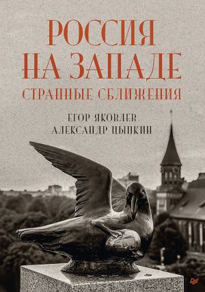 обложка книги Россия на Западе: странные сближения автора Егор Яковлев