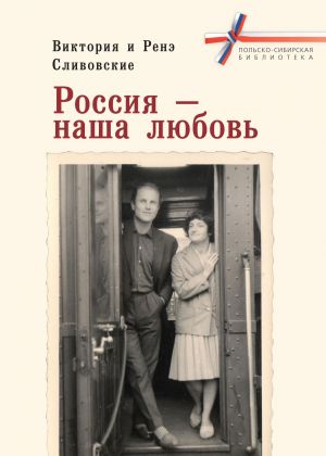 обложка книги Россия – наша любовь автора Виктория Сливовская
