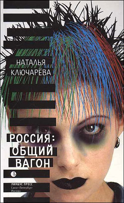 обложка книги Россия, общий вагон автора Наталья Ключарева