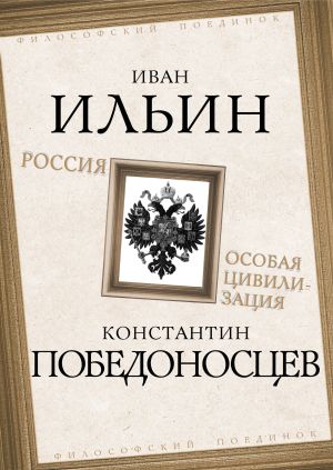 обложка книги Россия – особая цивилизация автора Иван Ильин