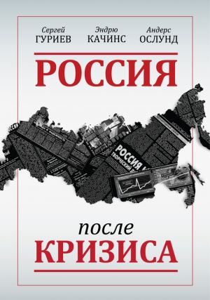 обложка книги Россия после кризиса автора Сергей Гуриев