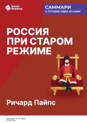 обложка книги Россия при старом режиме. Ричард Пайпс. Саммари автора М. Иванов