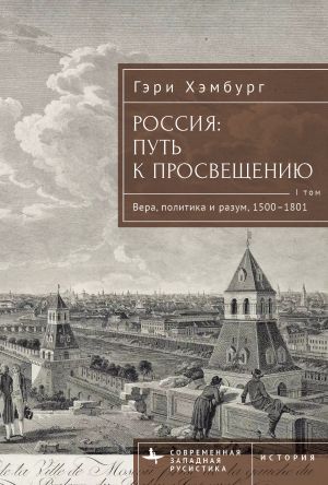 обложка книги Россия. Путь к Просвещению. Том 1 автора Гэри Хэмбург