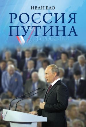обложка книги Россия Путина автора Иван Бло