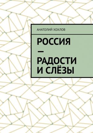 обложка книги Россия – радости и слёзы автора Анатолий Хохлов