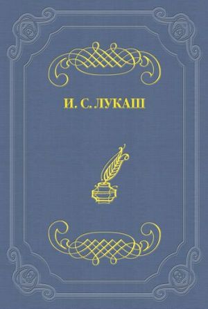 обложка книги Россия – равновесие мира автора Иван Лукаш