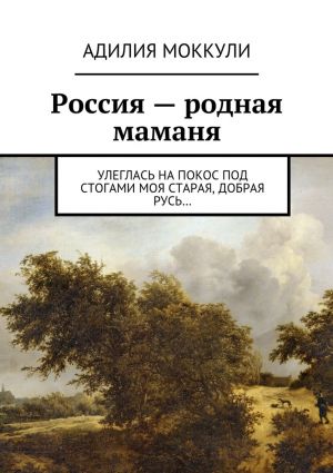 обложка книги Россия – родная маманя автора Адилия Моккули