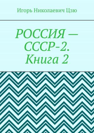 обложка книги Россия – СССР-2. Книга 2. Конституция-2020. Всесоюзное Народное Собрание (ВЕЧЕ). Государственная Служба СССР автора Игорь Цзю