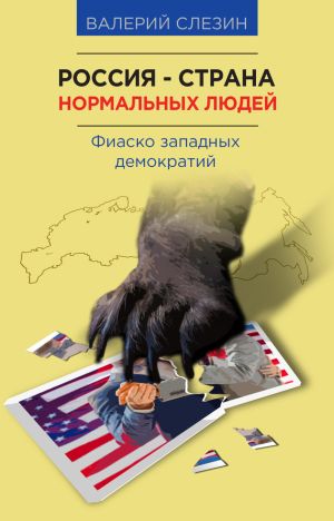 обложка книги Россия – страна нормальных людей автора Валерий Слезин