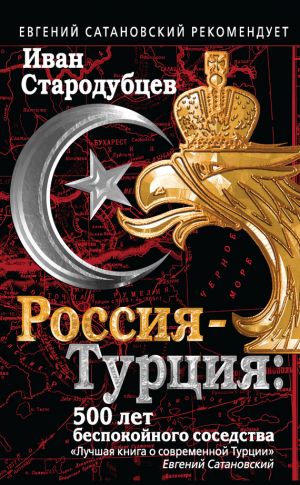обложка книги Россия – Турция: 500 лет беспокойного соседства автора Иван Стародубцев