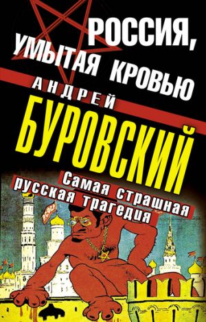 обложка книги Россия, умытая кровью. Самая страшная русская трагедия автора Андрей Буровский