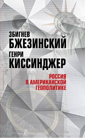 обложка книги Россия в американской геополитике. До и после 2014 года автора Генри Киссинджер