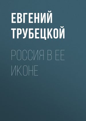 обложка книги Россия в ее иконе автора Евгений Трубецкой