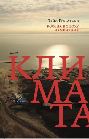 обложка книги Россия в эпоху изменения климата автора Тейн Густафсон