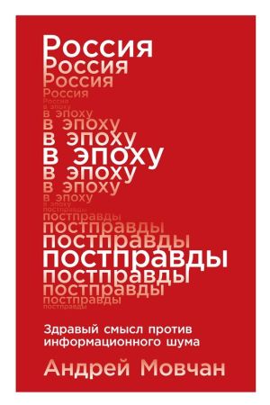 обложка книги Россия в эпоху постправды автора Андрей Мовчан
