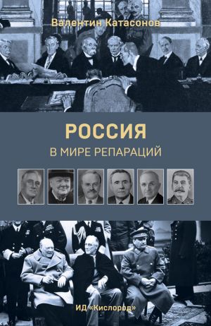 обложка книги Россия в мире репараций автора Жером Багана