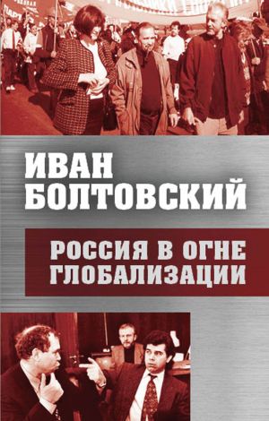 обложка книги Россия в огне глобализации автора Иван Болтовский