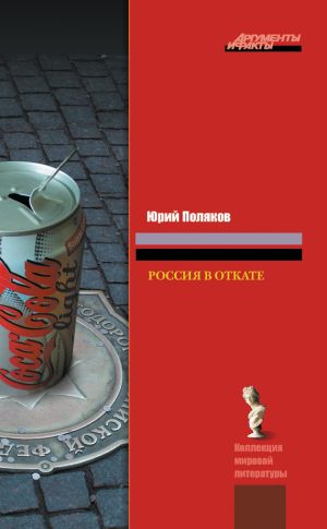 обложка книги Россия в откате автора Юрий Поляков