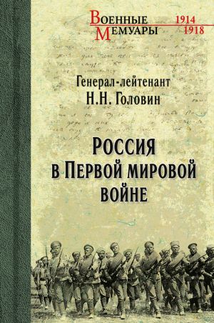 обложка книги Россия в Первой мировой войне автора Николай Головин