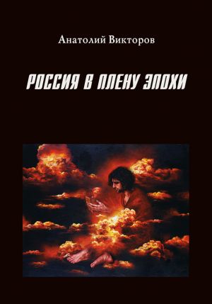обложка книги Россия в плену эпохи автора Анатолий Викторов