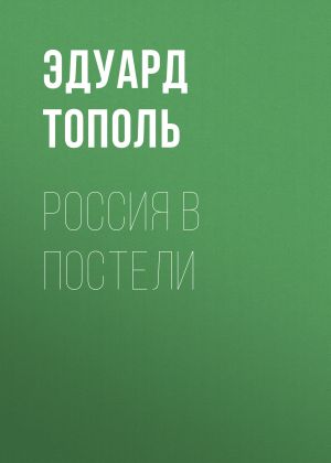 обложка книги Россия в постели автора Эдуард Тополь