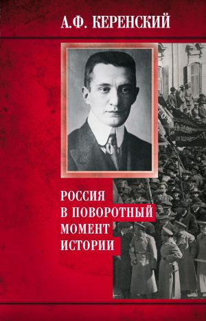 обложка книги Россия в поворотный момент истории автора Александр Керенский