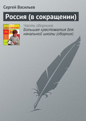 обложка книги Россия (в сокращении) автора Сергей Васильев