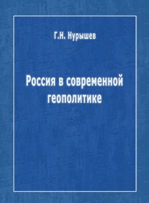 обложка книги Россия в современной геополитике автора Геннадий Нурышев