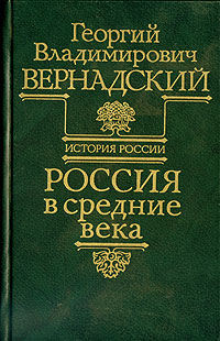 обложка книги Россия в средние века автора Георгий Вернадский