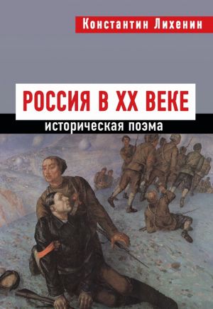 обложка книги Россия в XX веке автора Константин Лихенин