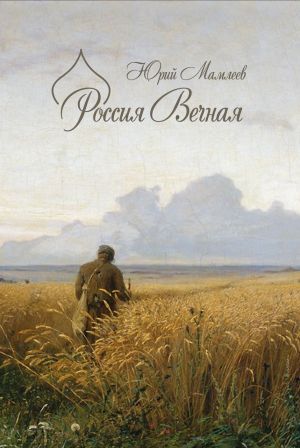 обложка книги Россия Вечная автора Юрий Мамлеев