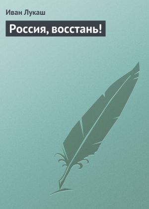 обложка книги Россия, восстань! автора Иван Лукаш