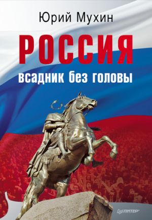 обложка книги Россия – всадник без головы автора Юрий Мухин